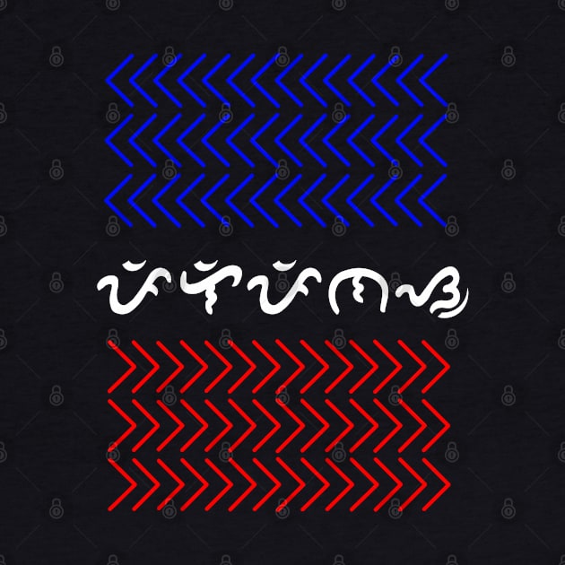 Tribal Pattern / Baybayin word Pilipinas (Philippines) by Pirma Pinas